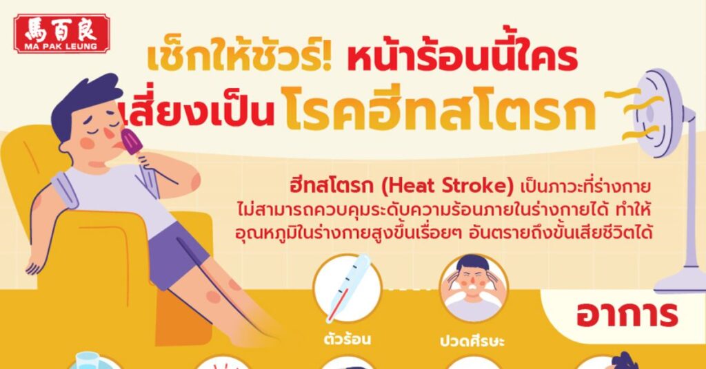 เช็กให้ชัวร์! หน้าร้อนนี้ใครบ้างเสี่ยงเป็น โรคฮีทสโตรก