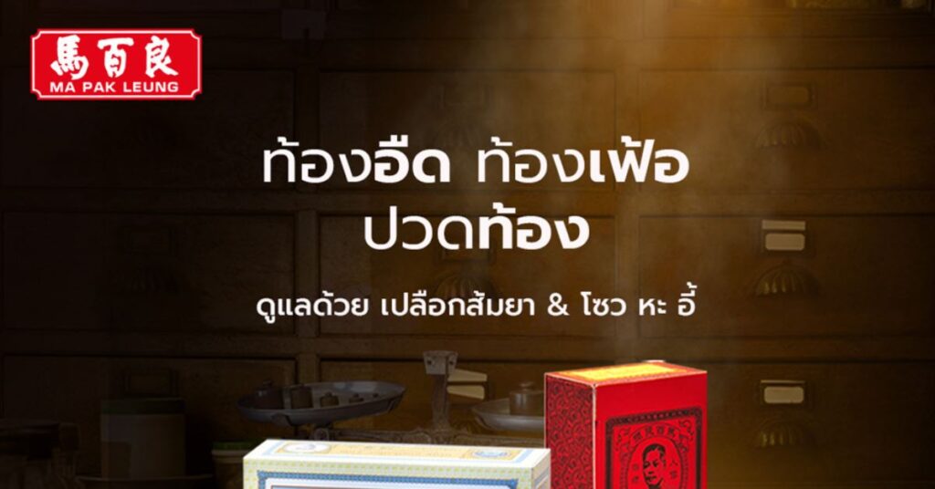 ท้องอืด ท้องเฟ้อ ปวดท้อง ดูแลด้วย เปลือกส้มยาและโซวหะอี้