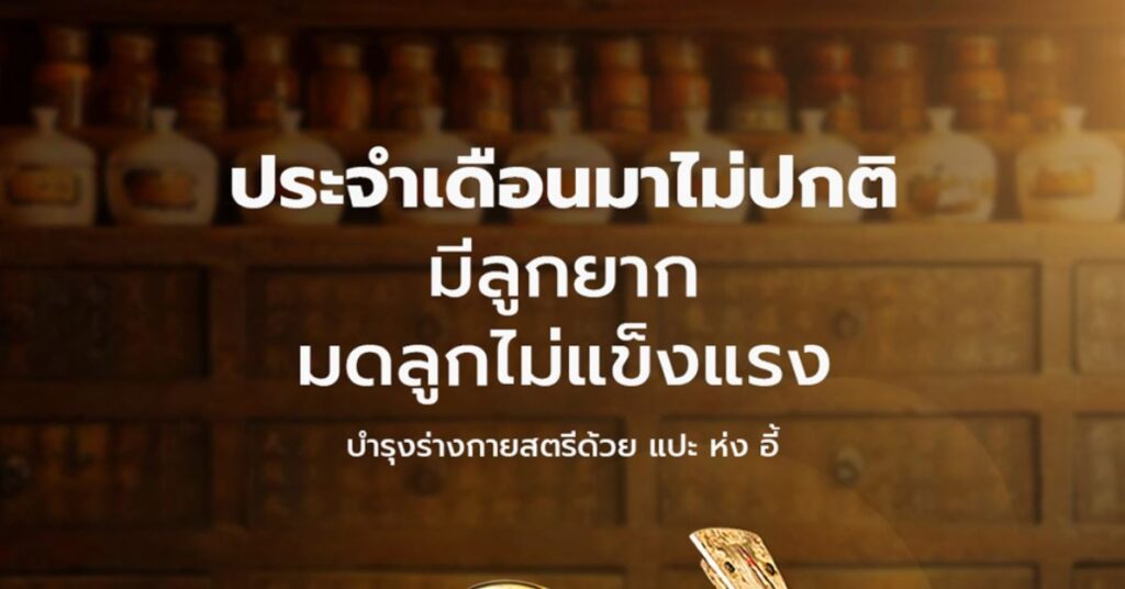 ประจำเดือนมาไม่ปกติ มีลูกยาก มดลูกไม่แข็งแรง บำรุงร่างกายสตรีด้วย แปะ ห่ง อี้ 1 ประจำเดือนมาไม่ปกติ มีลูกยาก มดลูกไม่แข็งแรง บำรุงร่างกายสตรีด้วย แปะ ห่ง อี้