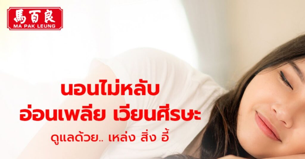 อ่อนเพลียเรื้อรัง นอนไม่หลับ รักษาด้วย เหล่ง สิ่ง อี้