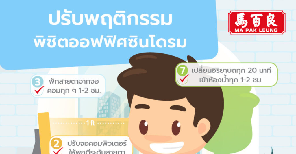 ปรับพฤติกรรม พิชิตออฟฟิศซินโดรม
