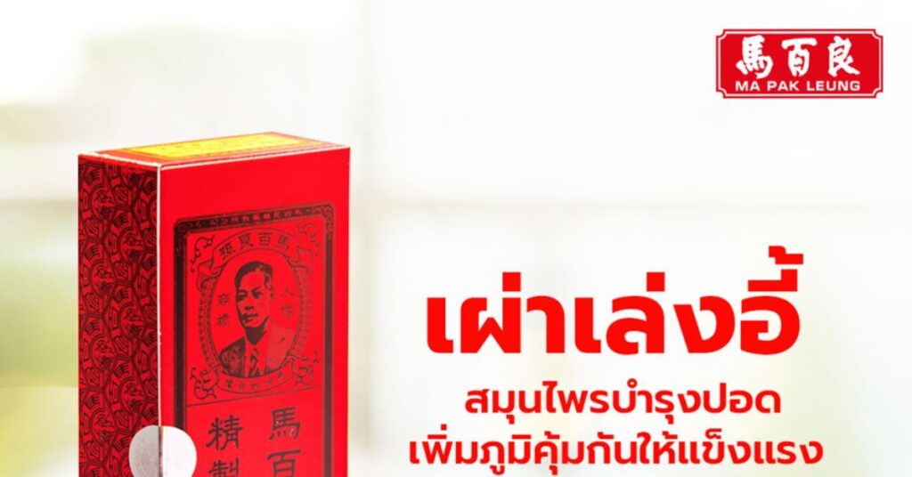 เผ่าเล่งอี้ สมุนไพรบำรุงปอด เพิ่มภูมิคุ้มกันให้แข็งแรง