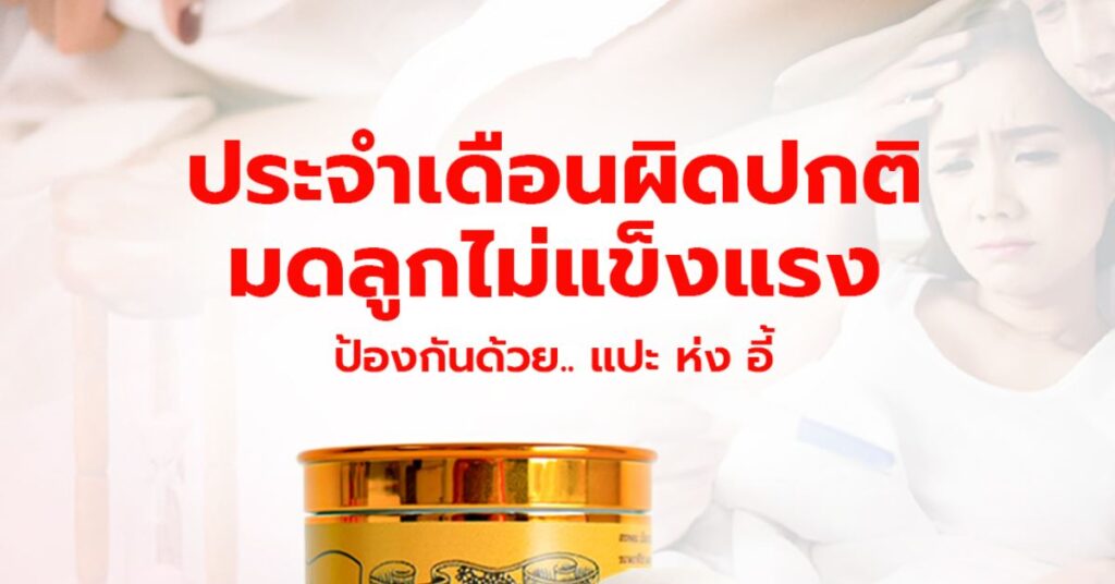 ระจำเดือนผิดปกติ มดลูกไม่แข็งแรง ป้องกันด้วย แปะ ห่ง อี้