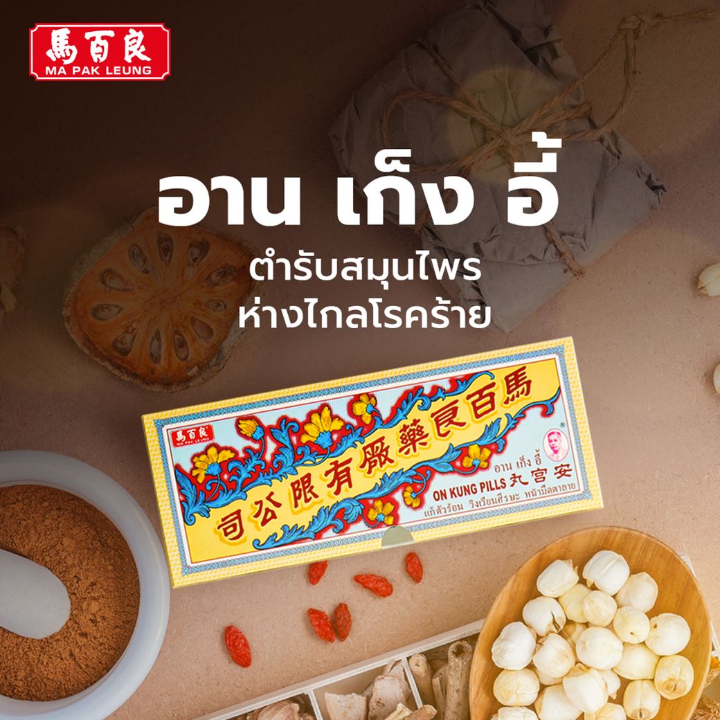 อาน เก็ง อี้ ตำรับสมุนไพรห่างไกลโรคร้าย