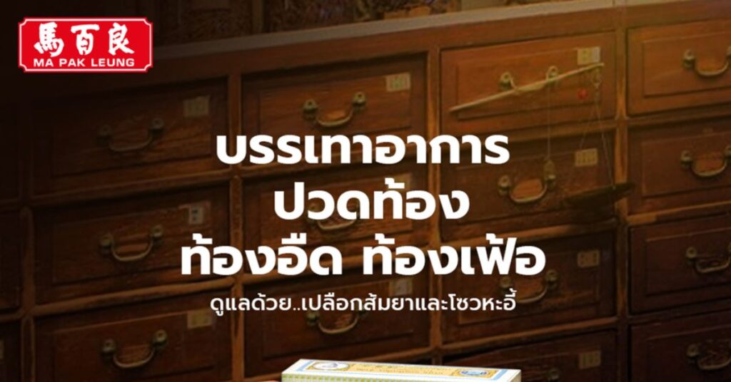 บรรเทาอาการปวดท้อง ท้องอืดท้องเฟ้อ