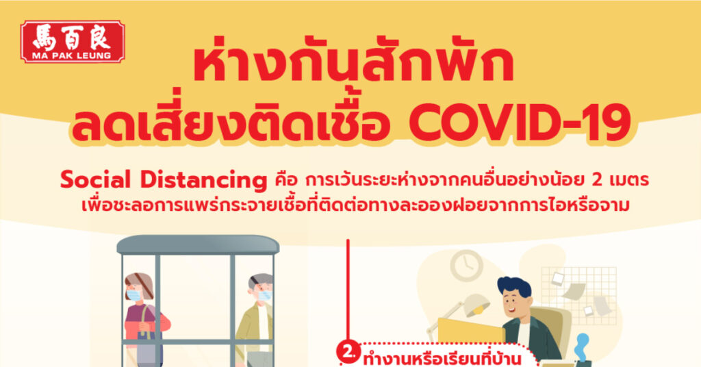 ห่างกันสักพัก ลดเสี่ยงติดเชื้อ COVID-19