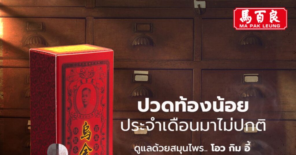 ปวดท้อง ประจำเดือนไม่ปกติ