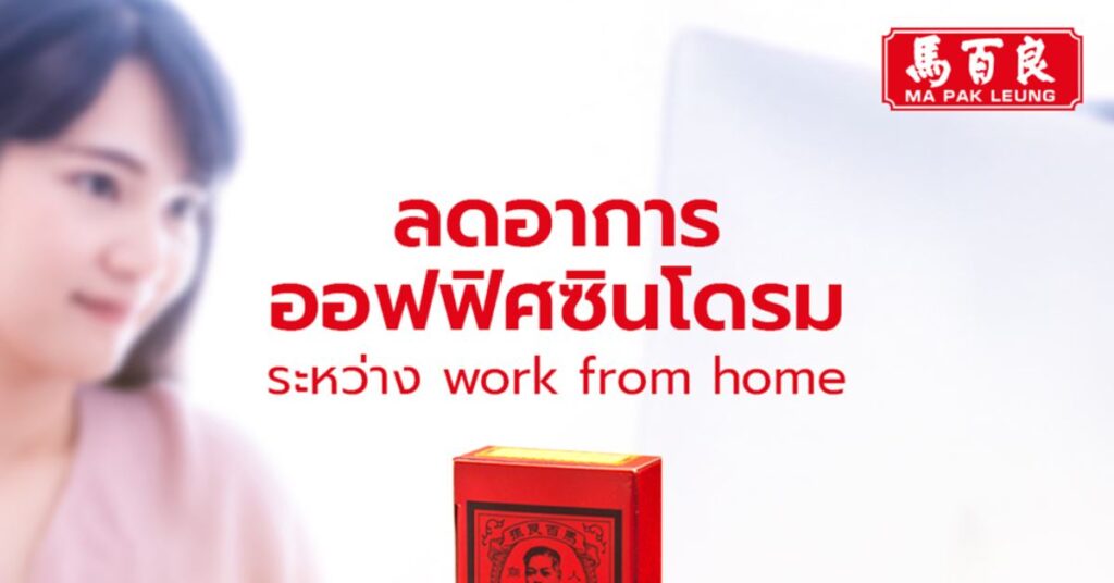 ลดอาการออฟฟิศซินโดรม