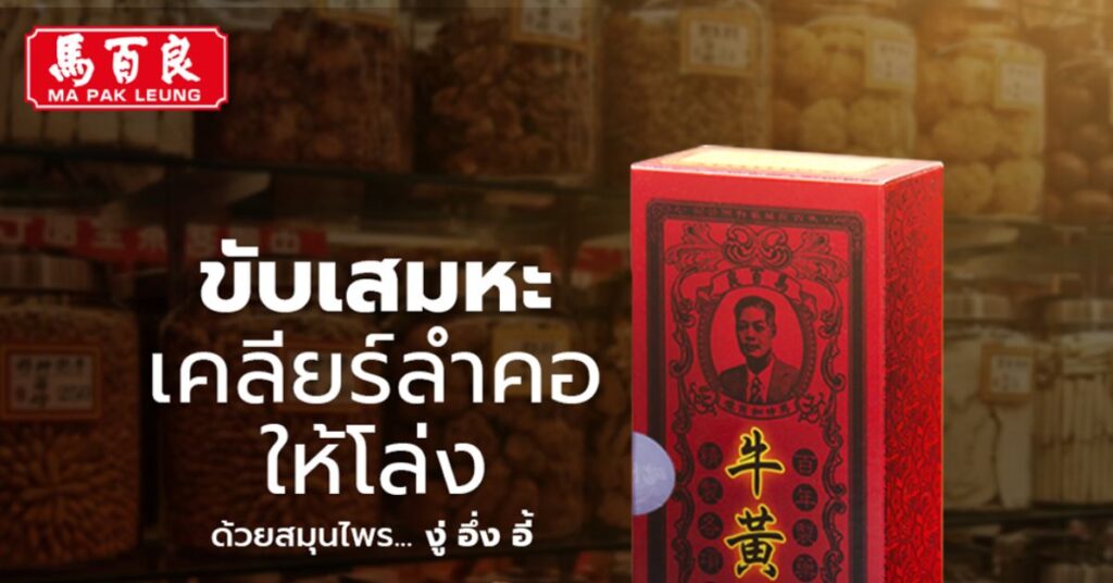 ขับเสมหะ เคลียร์ลำคอให้โล่ง ดูแลด้วย งู่ อึ่ง อี้