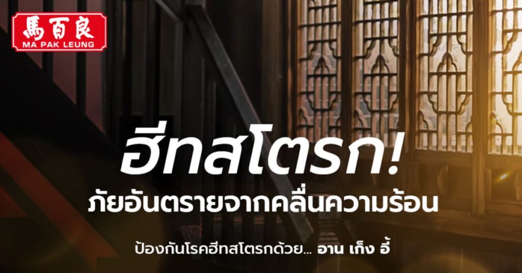 ฮีทสโตรก ภัยอันตรายจากคลื่นความร้อน