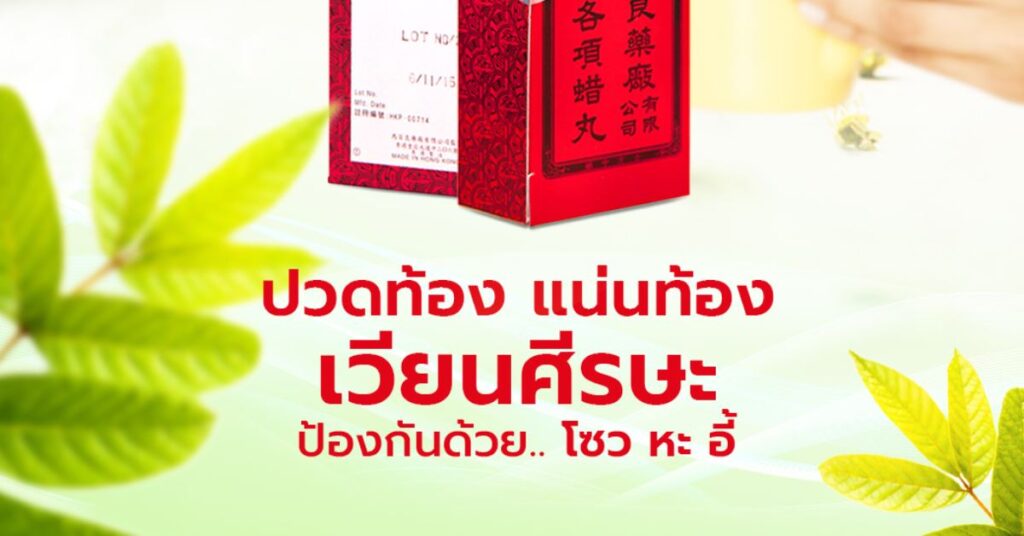 ปวดท้อง แน่นท้อง เวียนศีรษะ ป้องกันด้วย โซว หะ อี้