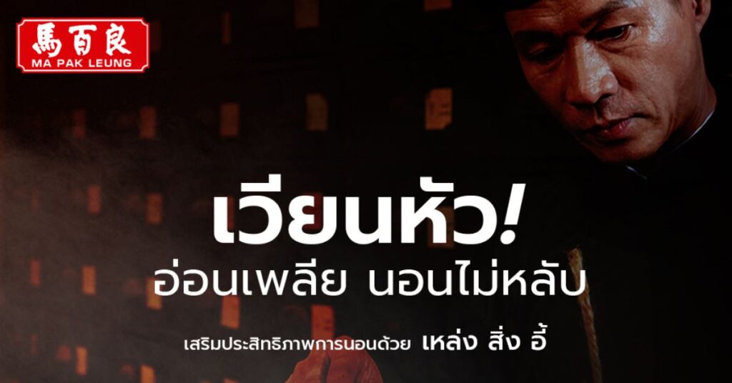 เวียนหัว อ่อนเพลีย นอนไม่หลับ เสริมประสิทธิภาพการนอนด้วย เหล่ง สิ่ง อี้