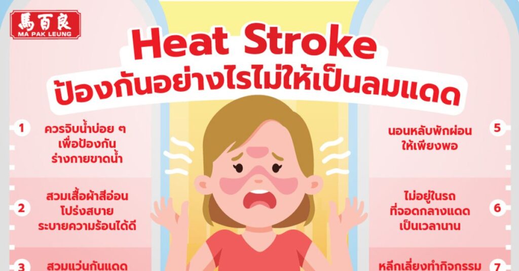 Heat Stroke ป้องกันอย่างไรไม่ให้เป็นลมแดด