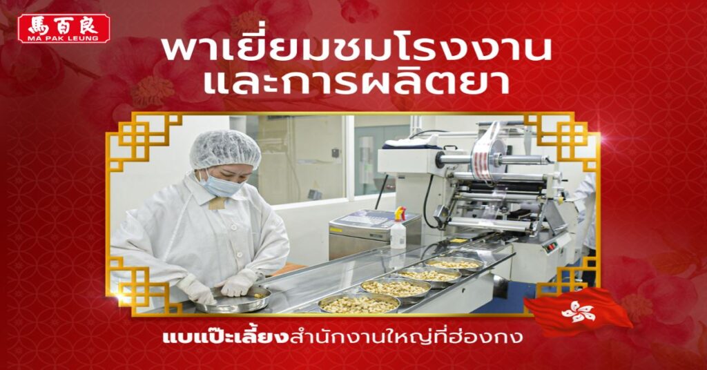 พาเยี่ยมชมโรงงานและการผลิตยา แบแป๊ะเลี้ยง สำนักงานใหญ่ที่ฮ่องกง