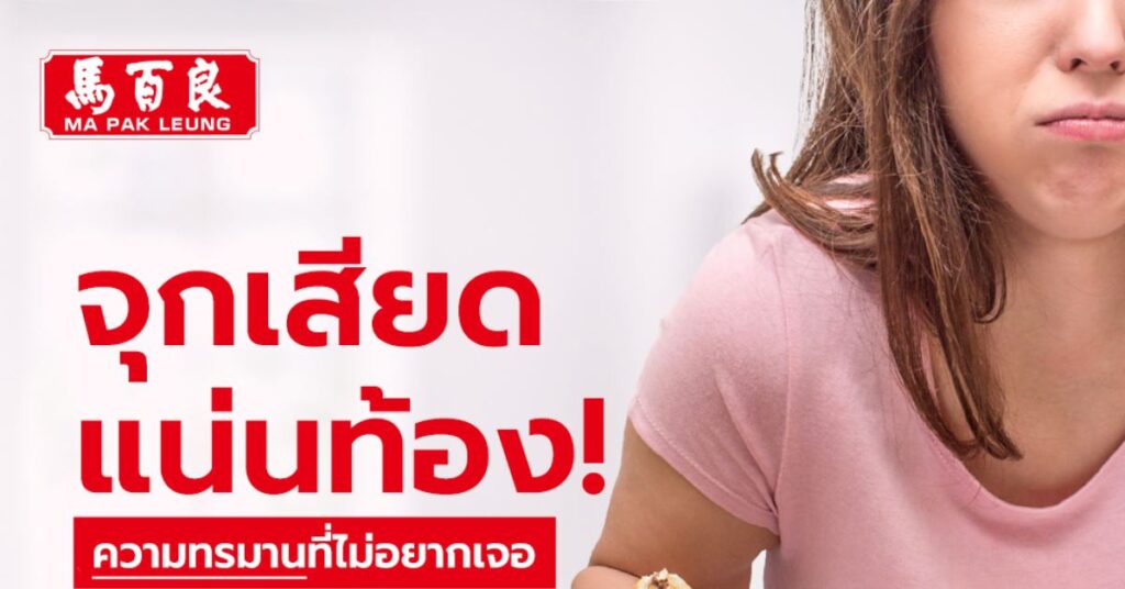 จุกเสียด แน่นท้อง ความทรมานที่ไม่อยากเจอ ดูแลด้วย เปลือกส้มยา