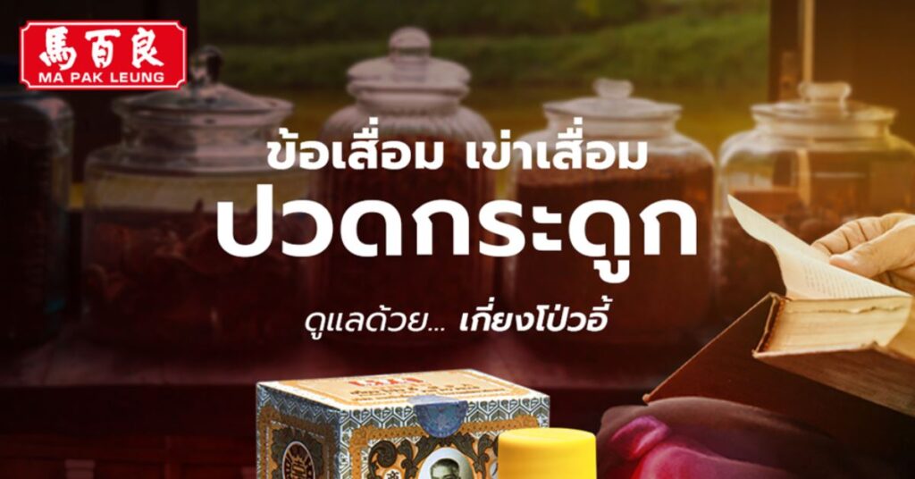 ปวดกระดูก ข้อเสื่อม เข่าเสื่อม ดูแลด้วย เกี่ยงโป่วอี้