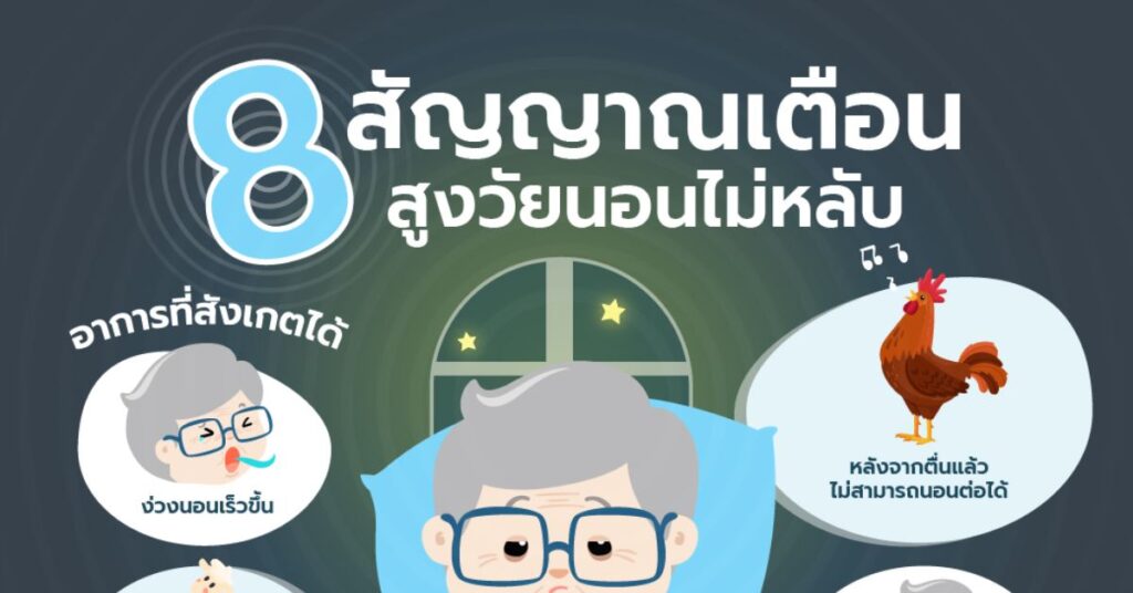 สูงวัยนอนไม่หลับ อย่าชะล่าใจ ป้องกันด้วย เหล่งสิ่งอี้