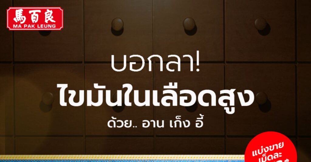 บอกลาไขมันในเลือดสูงด้วย อานเก็งอี้