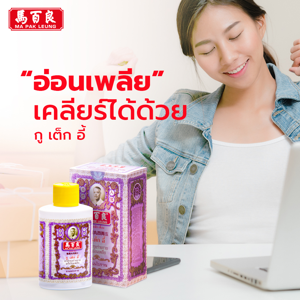 อ่อนเพลีย เคลียร์ได้ด้วยกูเต็กอี้ 3 อ่อนเพลีย เคลียร์ได้ด้วยกูเต็กอี้