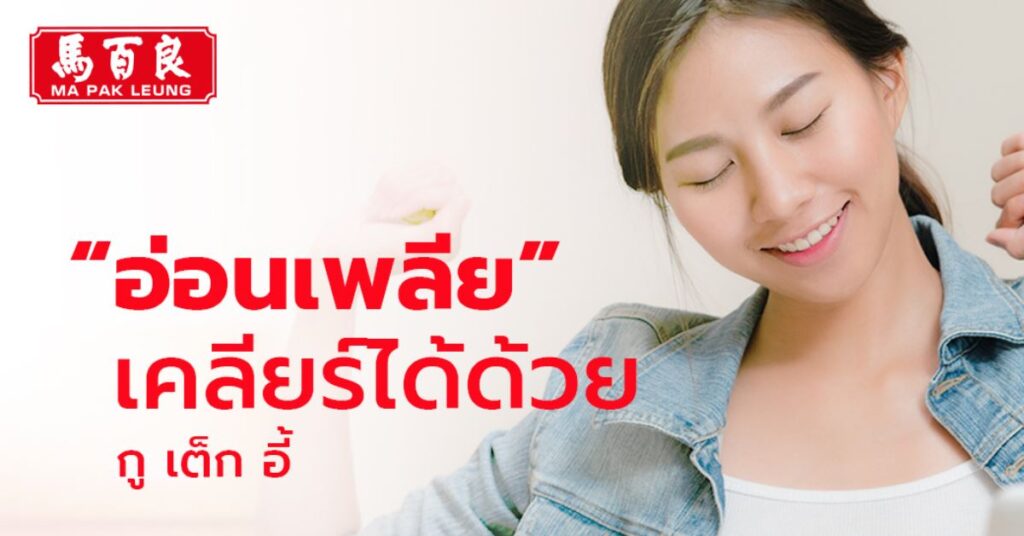 อ่อนเพลีย เคลียร์ได้ด้วยกูเต็กอี้