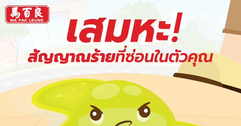 เสมหะ สัญญาณโรคร้ายที่ซ่อนอยู่ในตัวคุณ