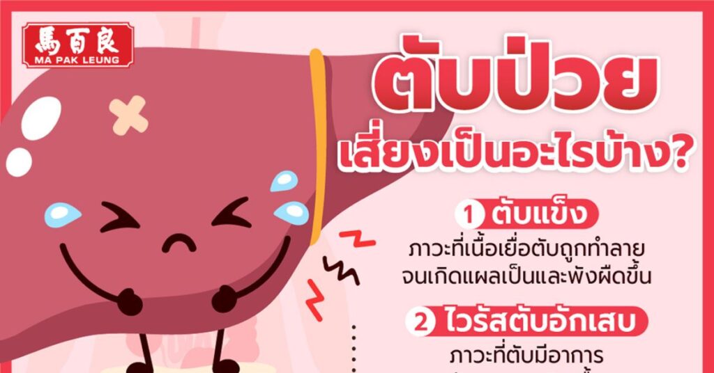ตับป่วย เสี่ยงเป็นโรคอะไรได้บ้าง