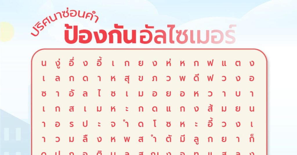 ปริศนาซ่อนคำ ป้องกันอัลไซเมอร์