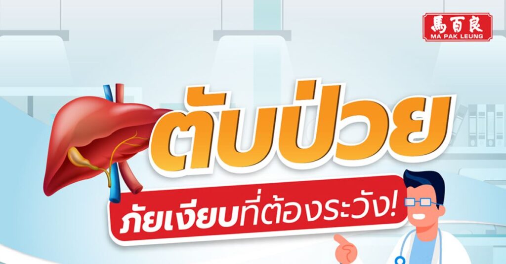 เราชื่อตับมีอะไรจะบอก...ไม่อยากป่วยป้องกันด้วยอานเก็งอี้