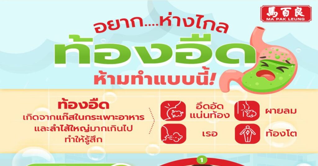 อยากห่างไกลท้องอืด ห้ามทำแบบนี้