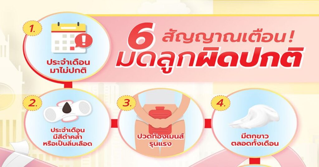 6 สัญญาณเตือน มดลูกผิดปกติ