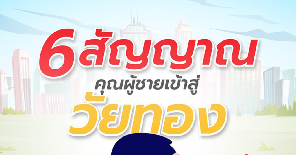 ผู้ชายก็มีวัยทอง