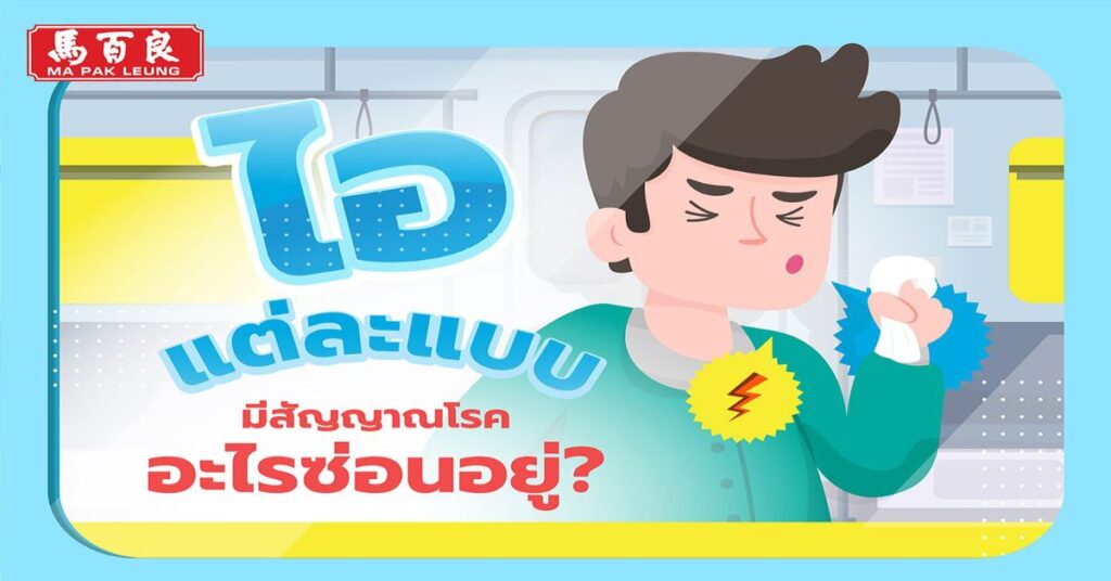 ไอแต่ละแบบ มีสัญญาณโรคอะไรซ่อนอยู่