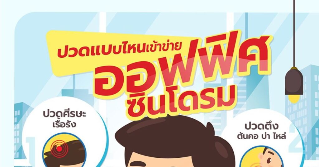 ปวดแบบไหนเข้าข่าย ออฟฟิศซินโดรม