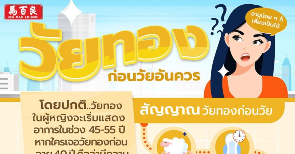 วัยทองก่อนวัยอันควร