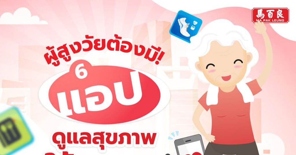 แอปดูแลสุขภาพ