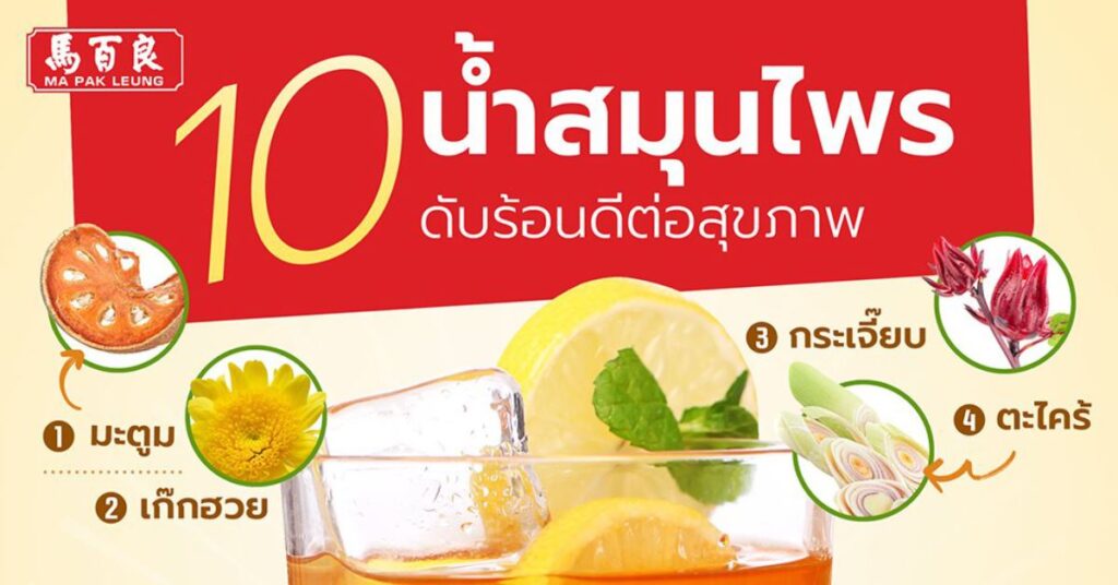 10 น้ำสมุนไพร