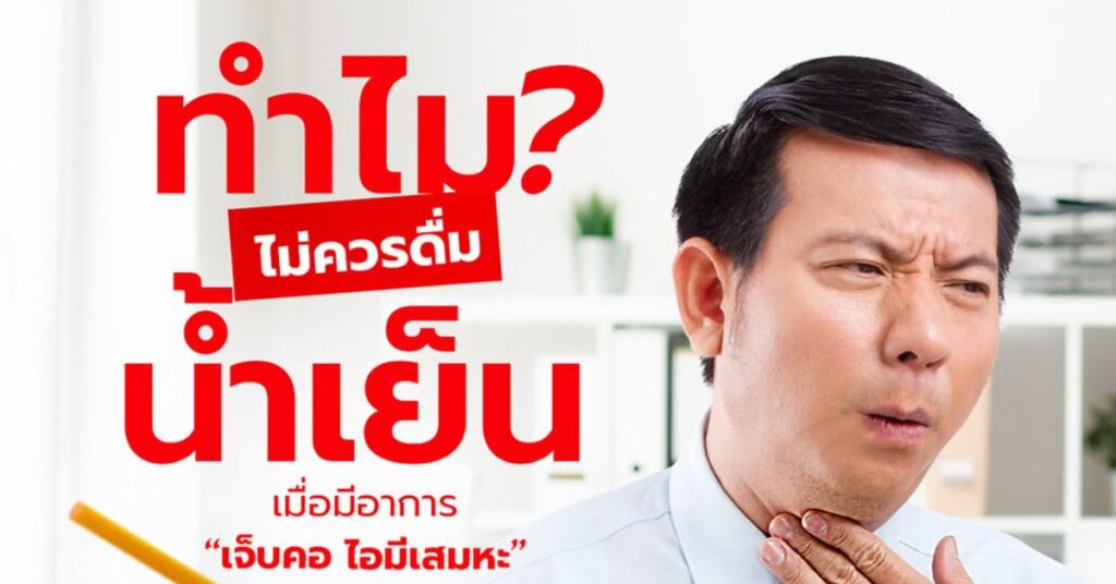 ดื่มน้ำเย็น