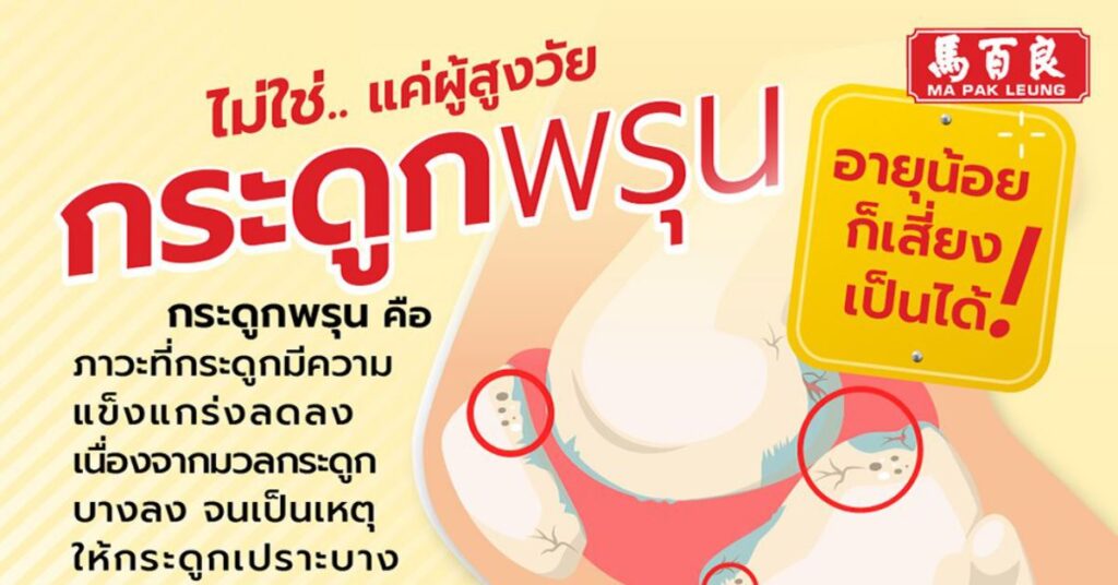 กระดูกพรุน