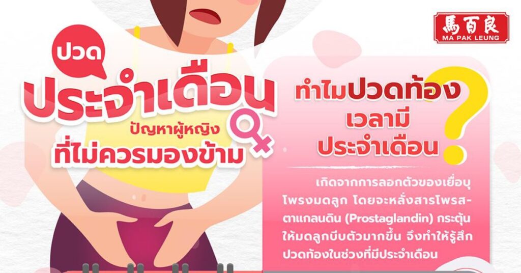 ปวดประจำเดือนผิดปกติ