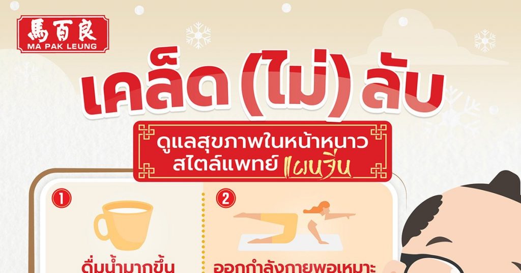 การดูแลสุขภาพในหน้าหนาว