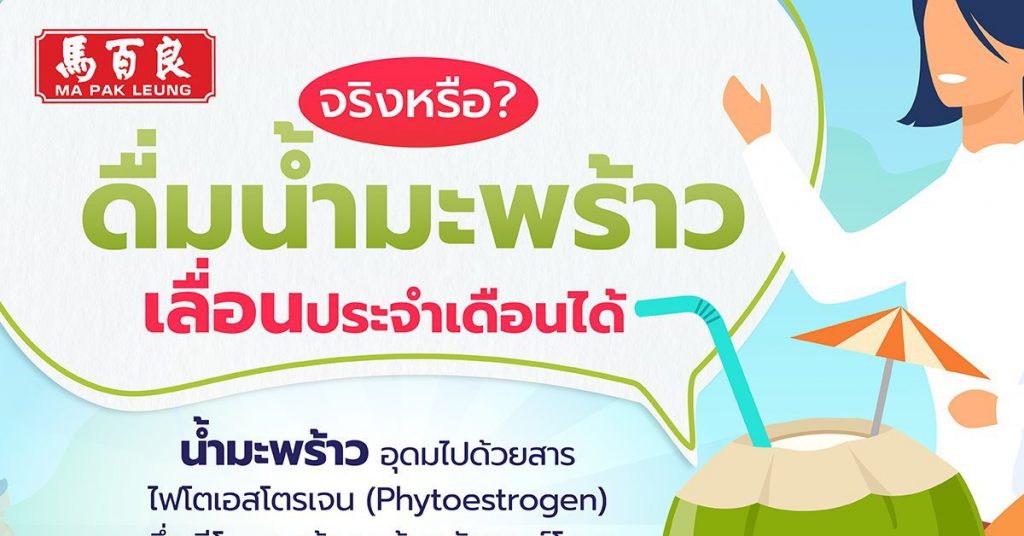 เลื่อนประจำเดือน ดื่มน้ำมะพร้าว