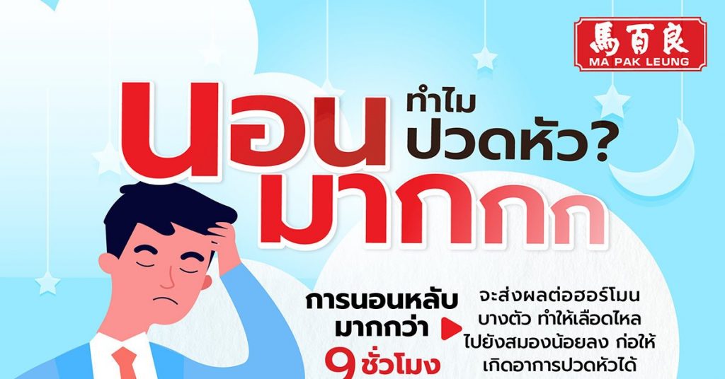 นอนมาก ทำไมปวดหัว