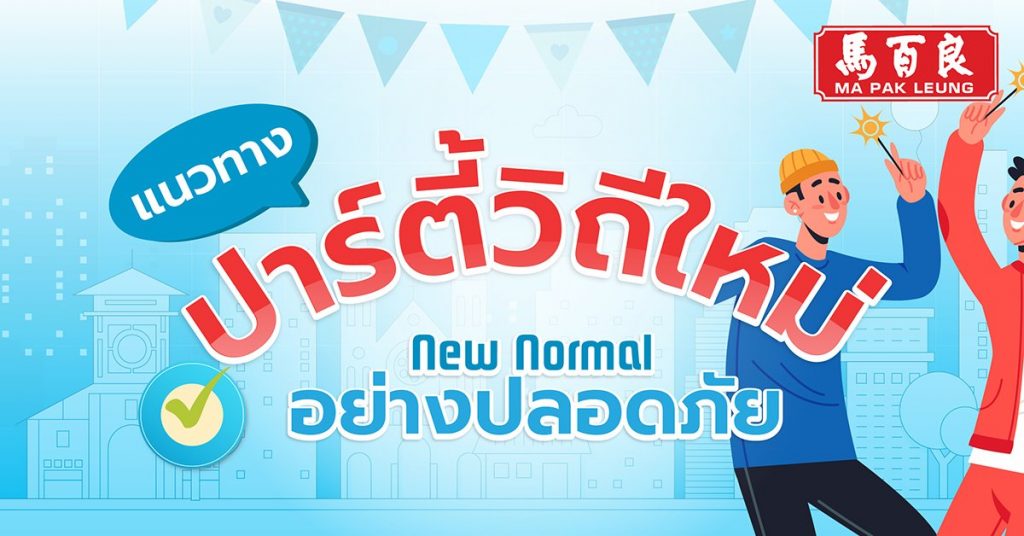 ปาร์ตี้วิถีใหม่ New Normal