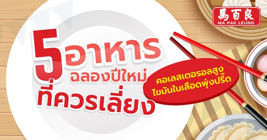 5 อาหารฉลองปีใหม่