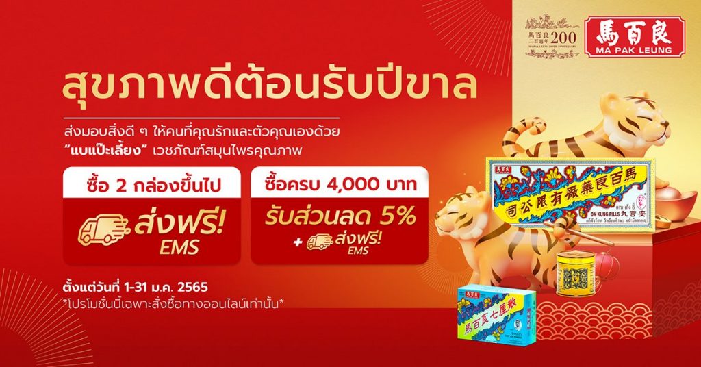 สุขภาพดีต้อนรับปีขาล