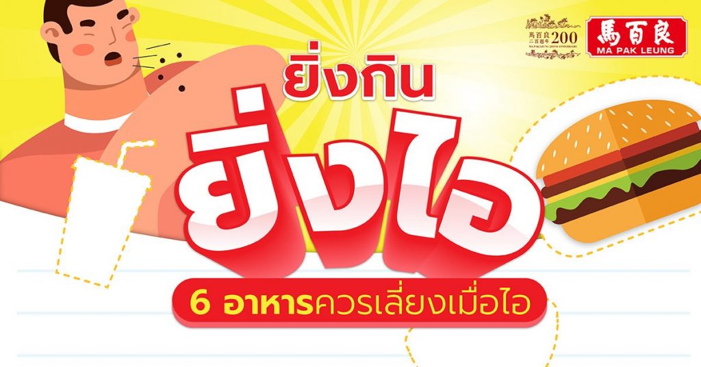 ยิ่งกิน ยิ่งไอ 6 อาหารควรเลี่ยงเมื่อมีอาการไอ