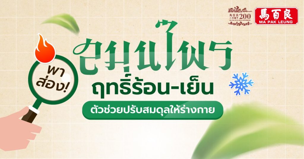 สมุนไพรฤทธิ์ร้อน-เย็น กินอย่างไรให้สุขภาพดี