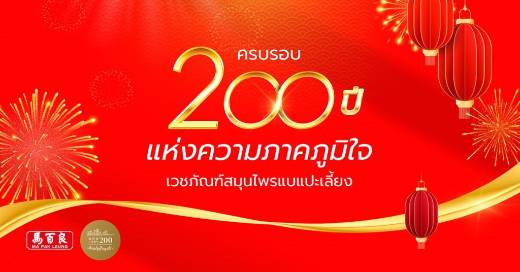 ครบรอบ 200 ปีแห่งความภาคภูมิใจ เวชภัณฑ์สมุนไพร แบแปะเลี้ยง 10 ครบรอบ 200 ปี