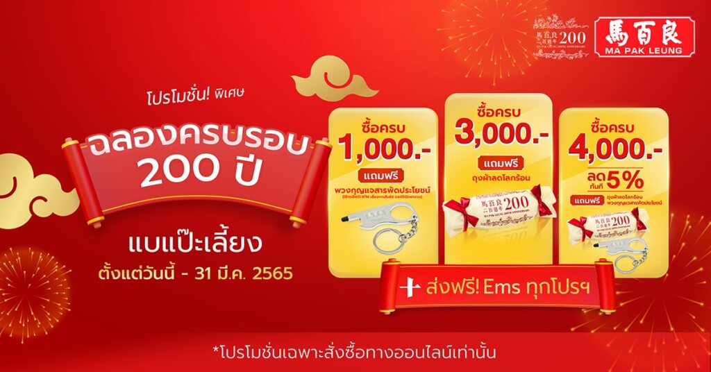 ฉลองครบรอบ 200 ปี เวชภัณฑ์สมุนไพร แบแป๊ะเลี้ยง 9 ฉลองครบรอบ 200 ปี เวชภัณฑ์สมุนไพร แบแป๊ะเลี้ยง