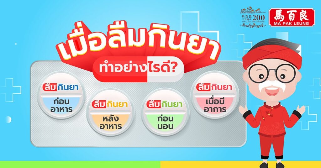 เมื่อลืมกินยา ทำอย่างไรดี?